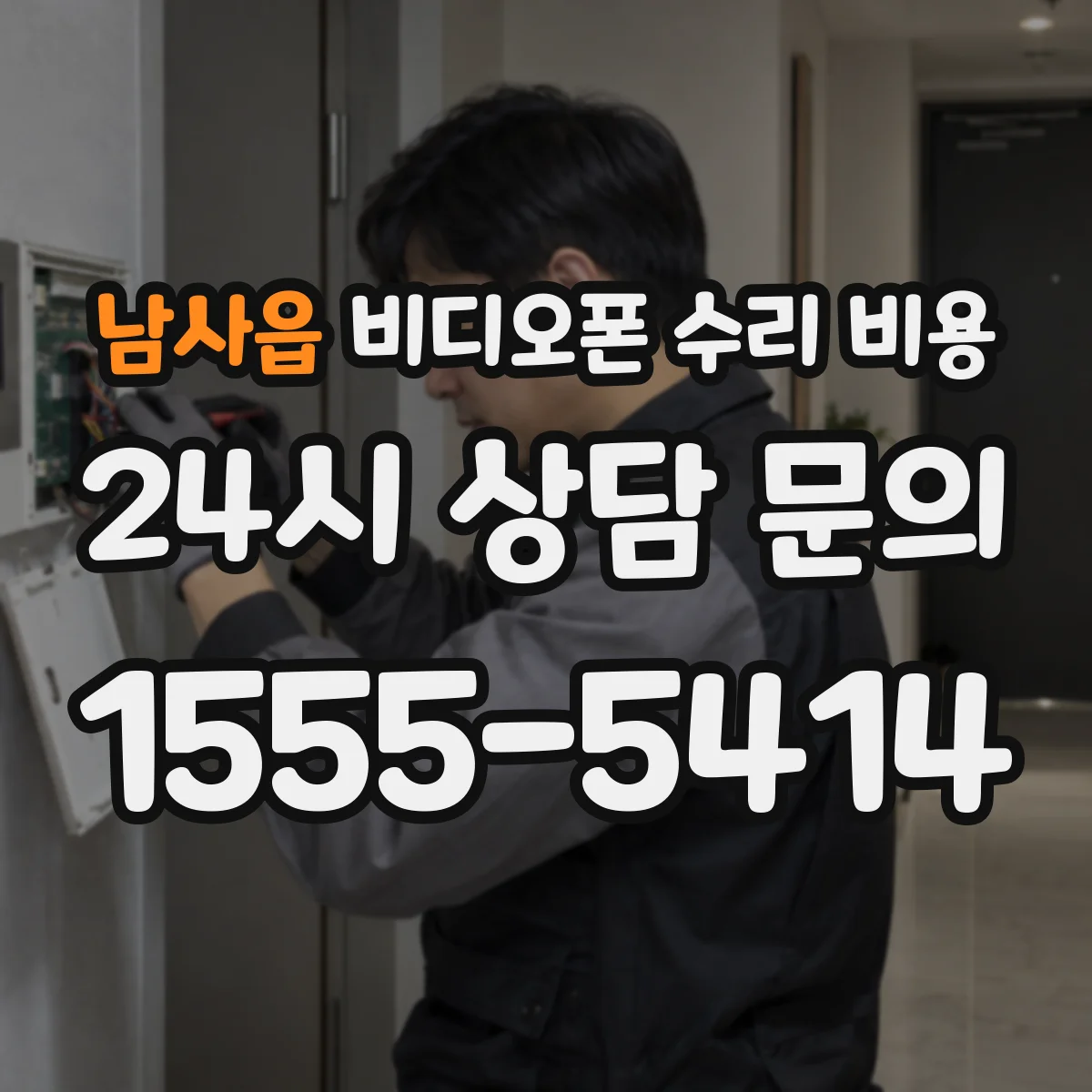 남사읍 비디오폰 수리 비용