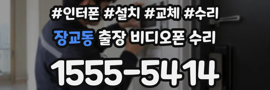 장교동 출장 비디오폰 수리