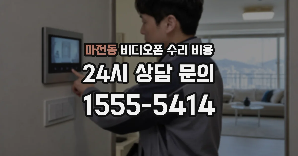 마전동 비디오폰 수리 비용