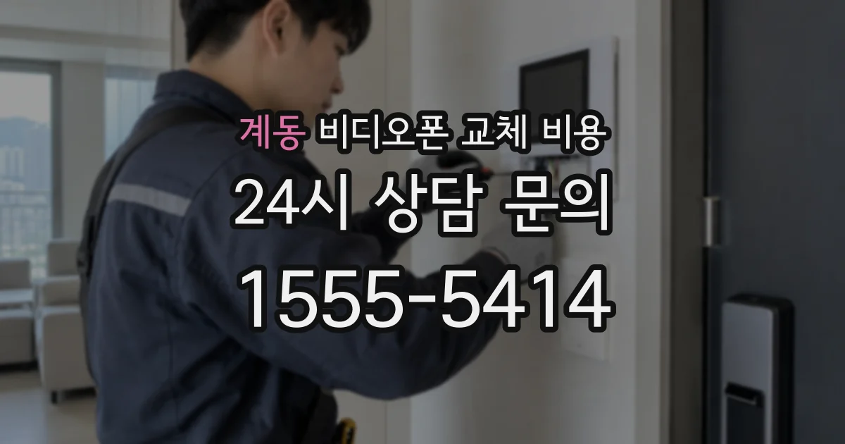 계동 비디오폰 교체 비용