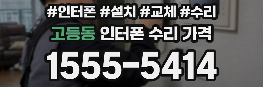 고등동 인터폰 수리 가격