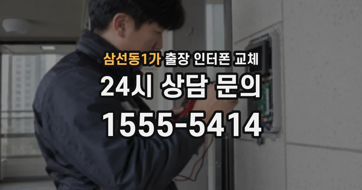 삼선동1가 출장 인터폰 교체