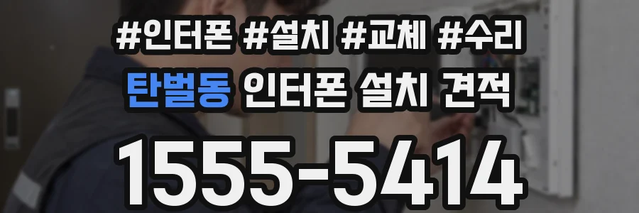 탄벌동 인터폰 설치 견적