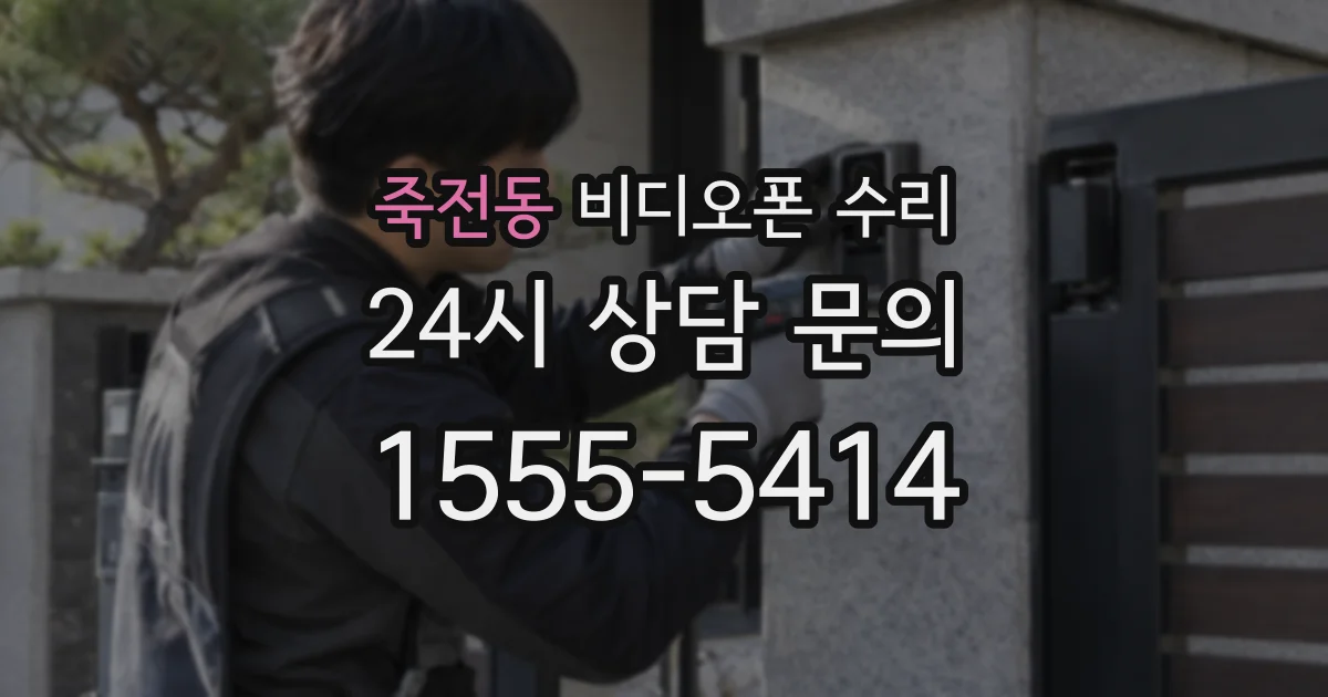 죽전동 비디오폰 수리