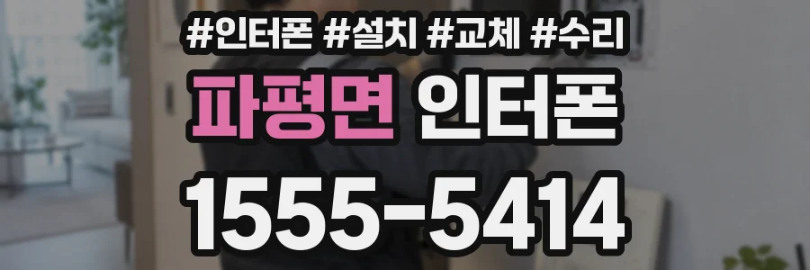 파평면 인터폰