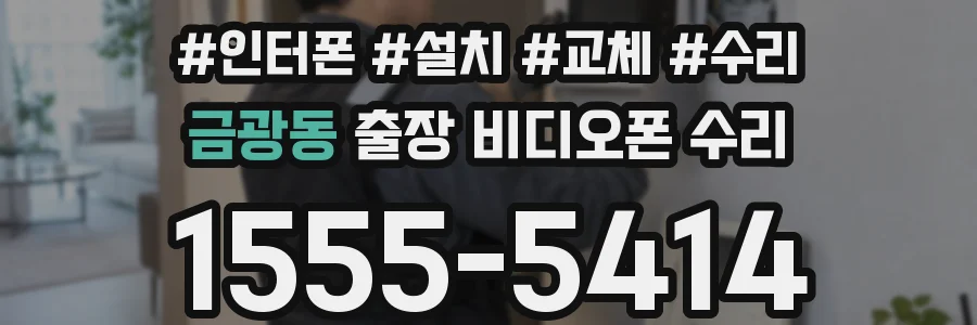금광동 출장 비디오폰 수리
