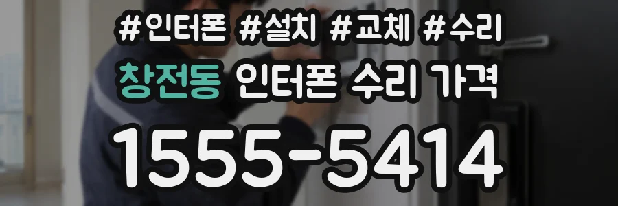 창전동 인터폰 수리 가격
