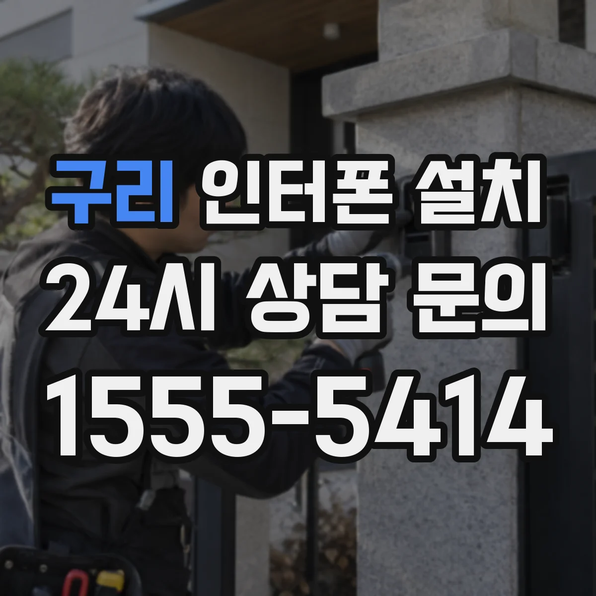 구리 인터폰 설치