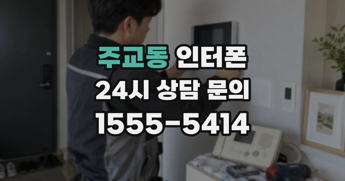 주교동 인터폰