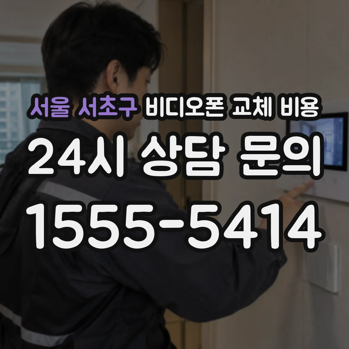 서울 서초구 비디오폰 교체 비용