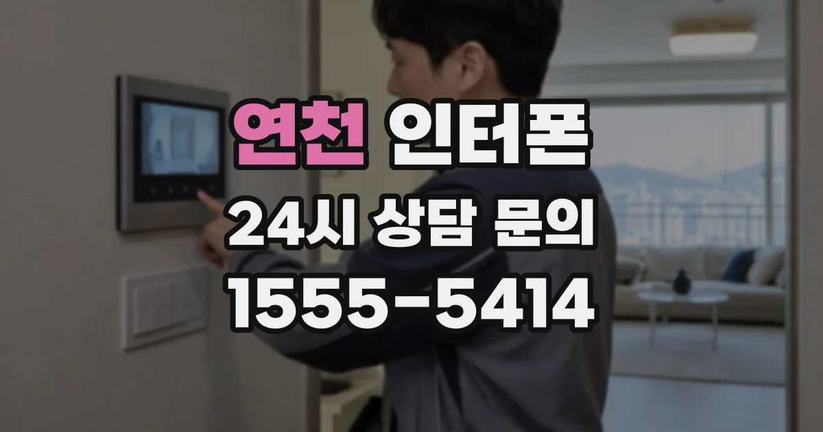 연천 인터폰