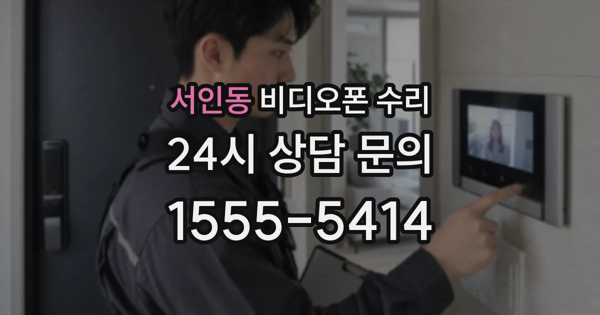 서인동 비디오폰 수리