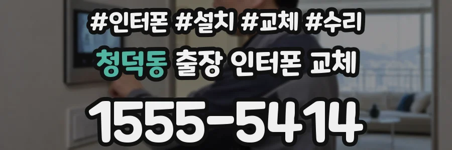 청덕동 출장 인터폰 교체