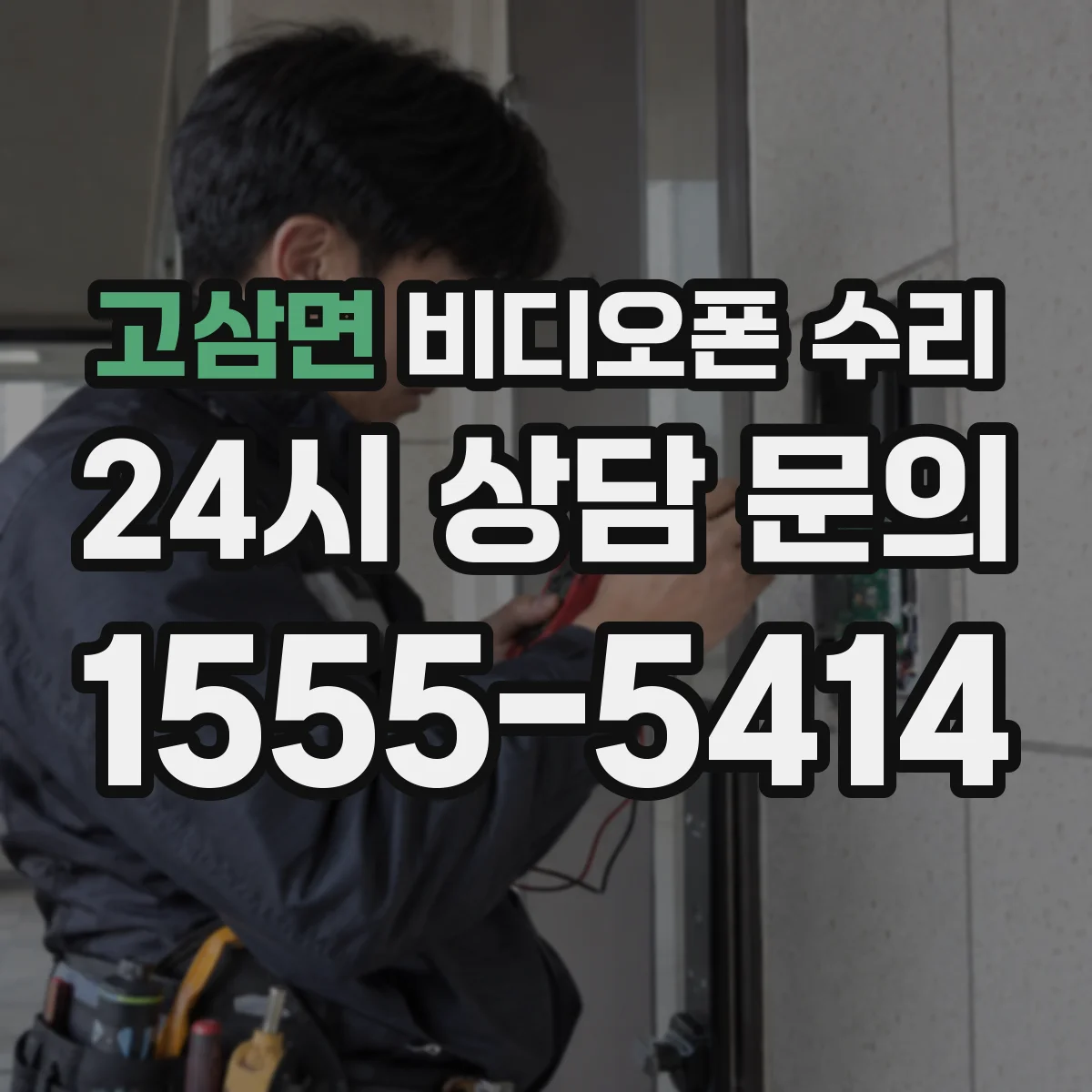 고삼면 비디오폰 수리