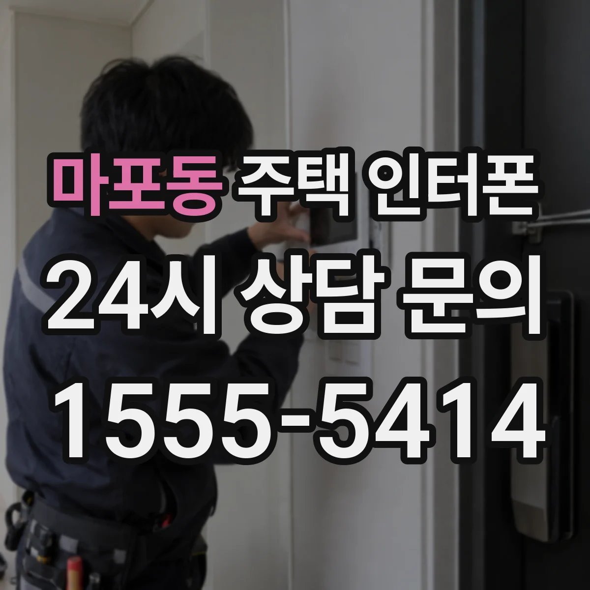 마포동 주택 인터폰