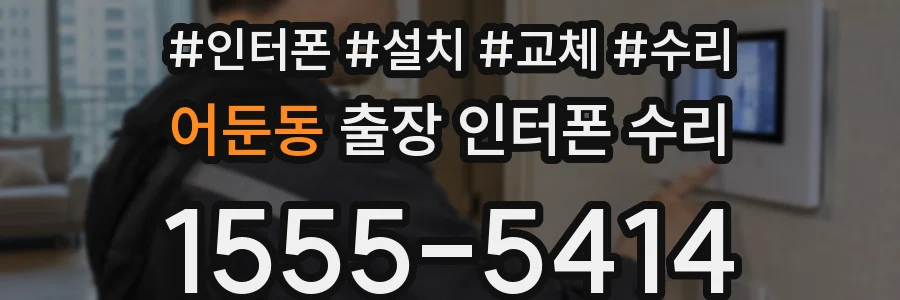 어둔동 출장 인터폰 수리