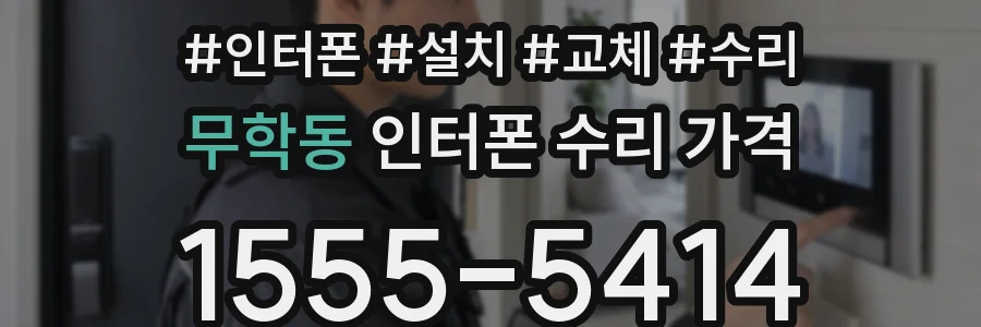 무학동 인터폰 수리 가격