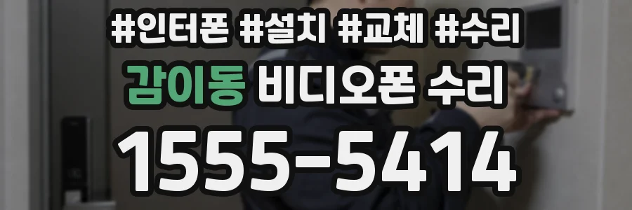 감이동 비디오폰 수리