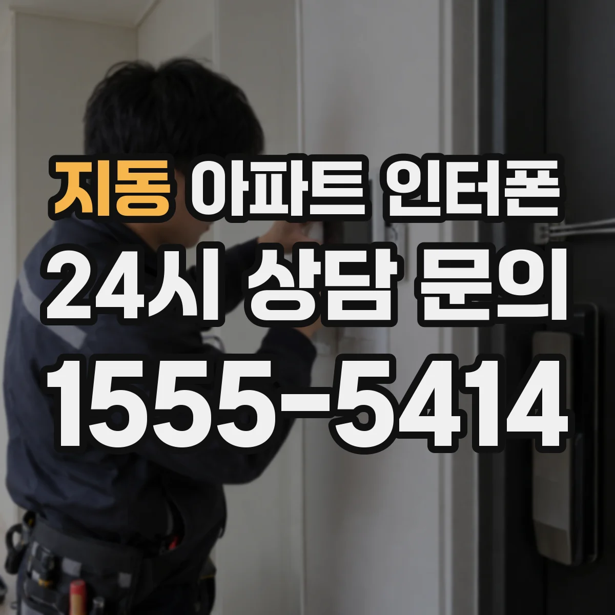 지동 아파트 인터폰