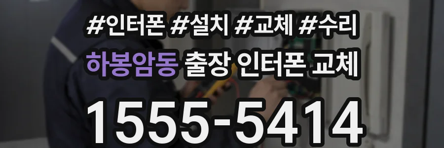 하봉암동 출장 인터폰 교체