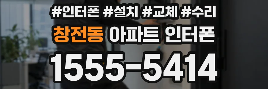 창전동 아파트 인터폰