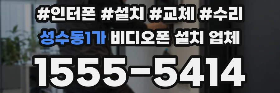 성수동1가 비디오폰 설치 업체