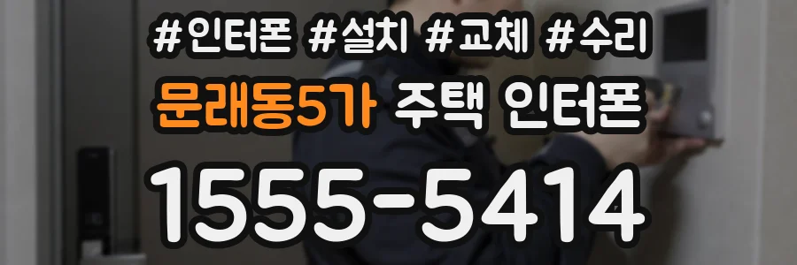 문래동5가 주택 인터폰