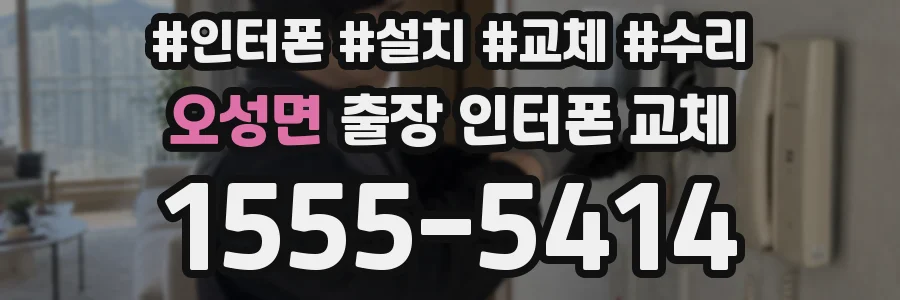 오성면 출장 인터폰 교체
