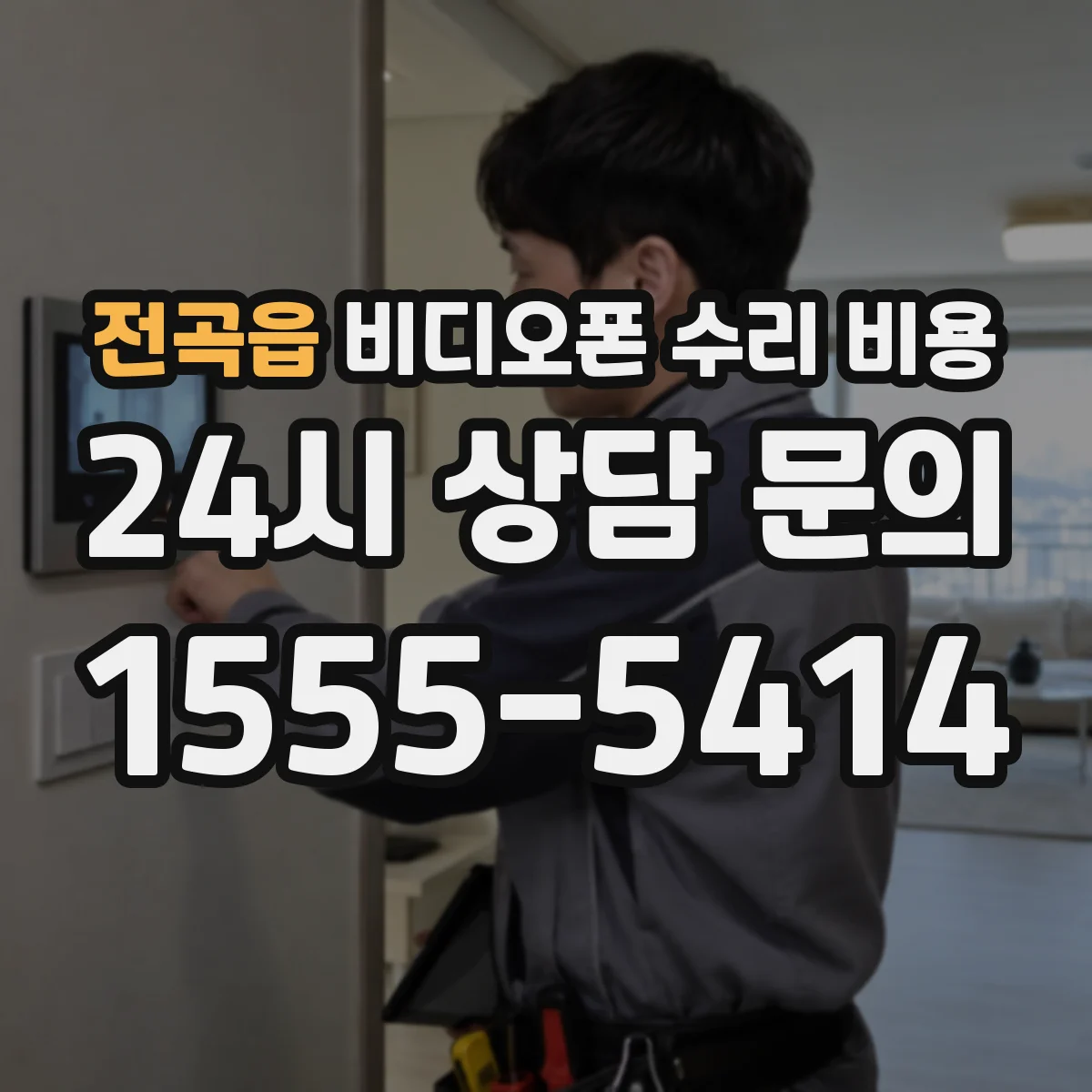 전곡읍 비디오폰 수리 비용