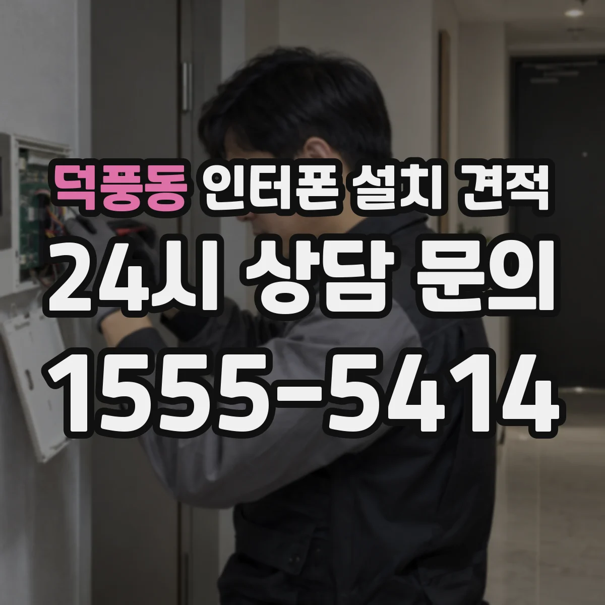덕풍동 인터폰 설치 견적