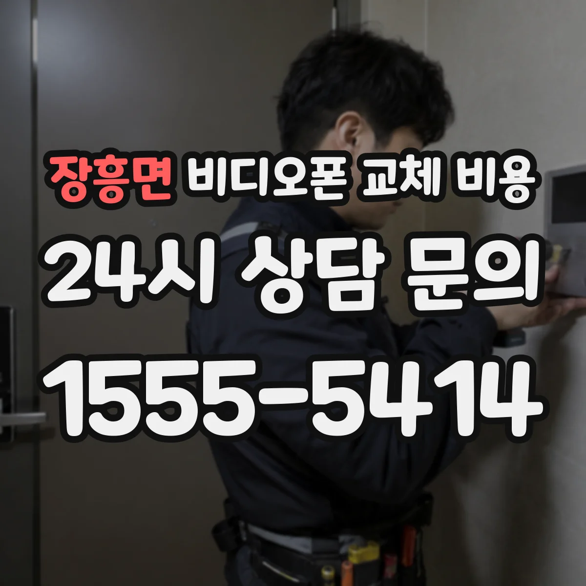 장흥면 비디오폰 교체 비용