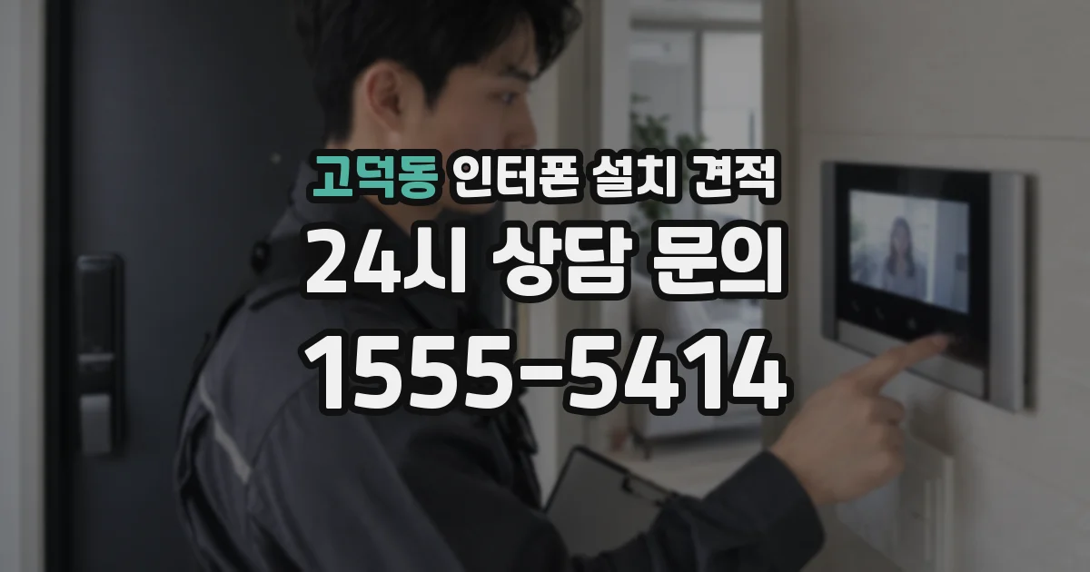 고덕동 인터폰 설치 견적
