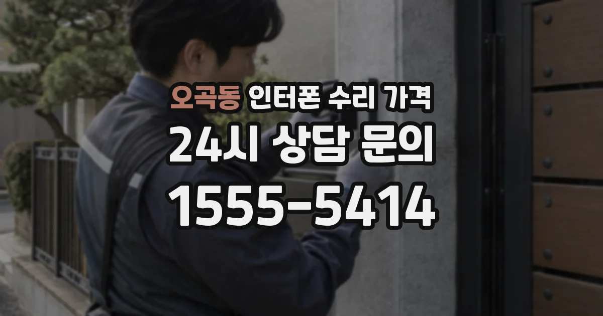 오곡동 인터폰 수리 가격