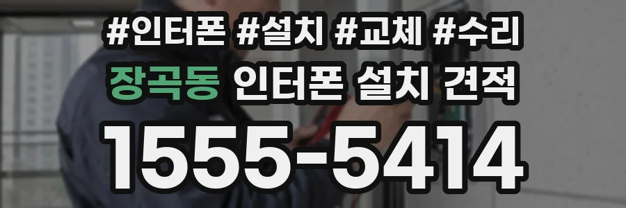 장곡동 인터폰 설치 견적