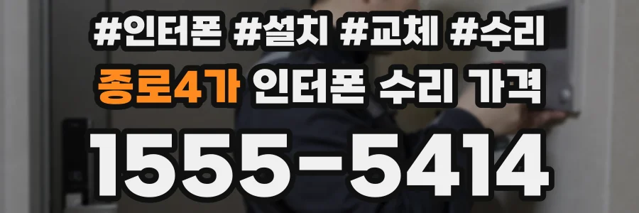 종로4가 인터폰 수리 가격