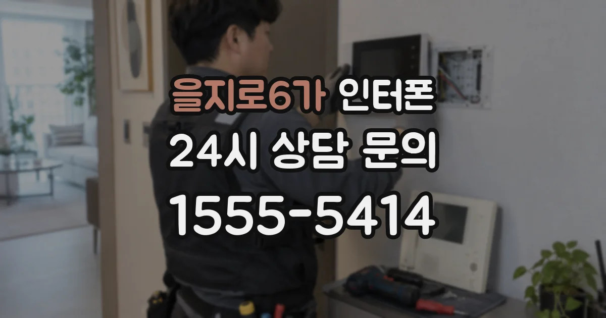 을지로6가 인터폰