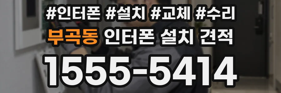 부곡동 인터폰 설치 견적