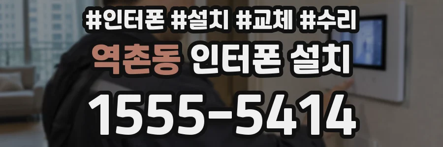 역촌동 인터폰 설치
