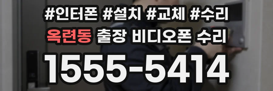 옥련동 출장 비디오폰 수리