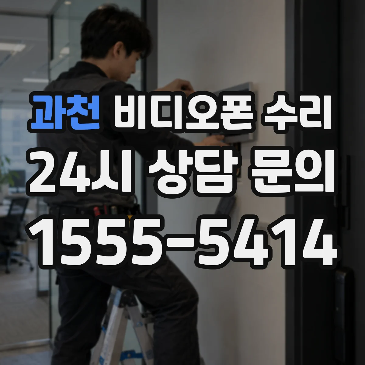 과천 비디오폰 수리