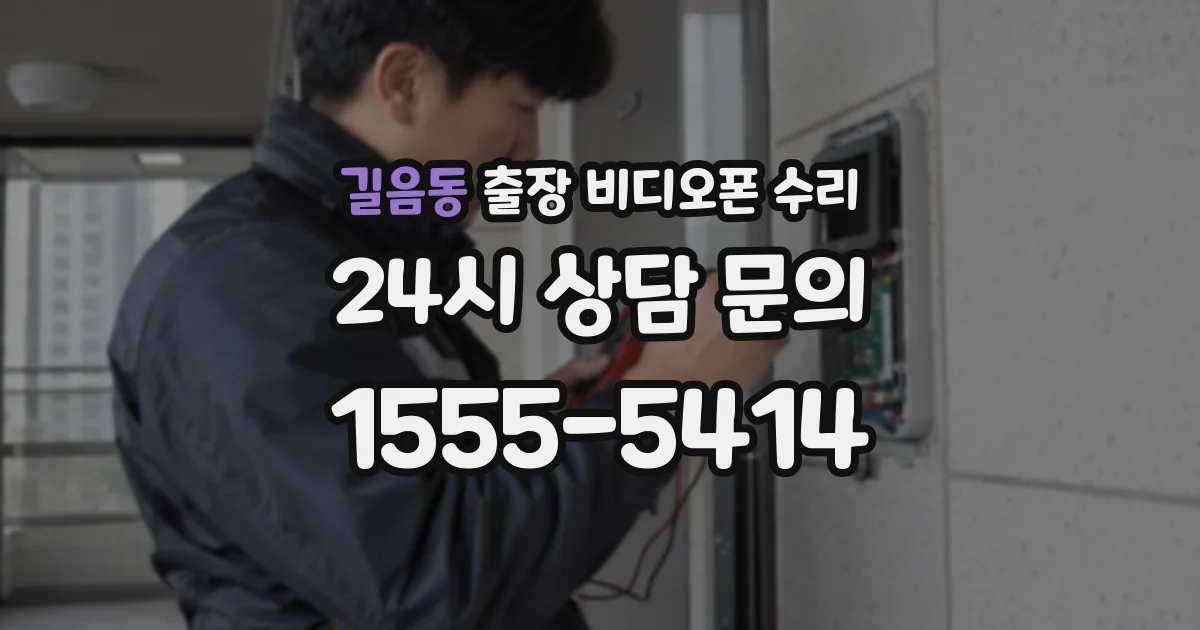 길음동 출장 비디오폰 수리