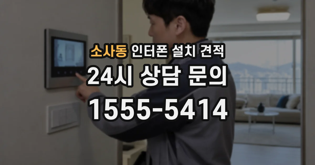 소사동 인터폰 설치 견적