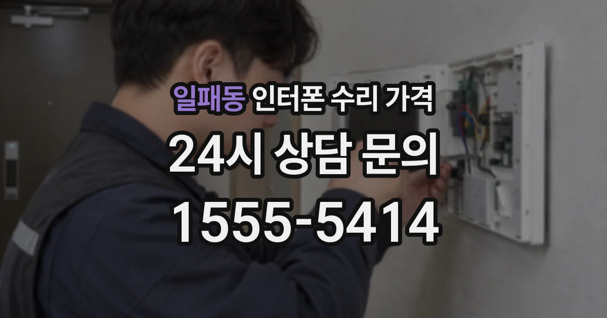 일패동 인터폰 수리 가격