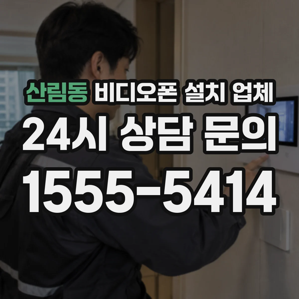 산림동 비디오폰 설치 업체