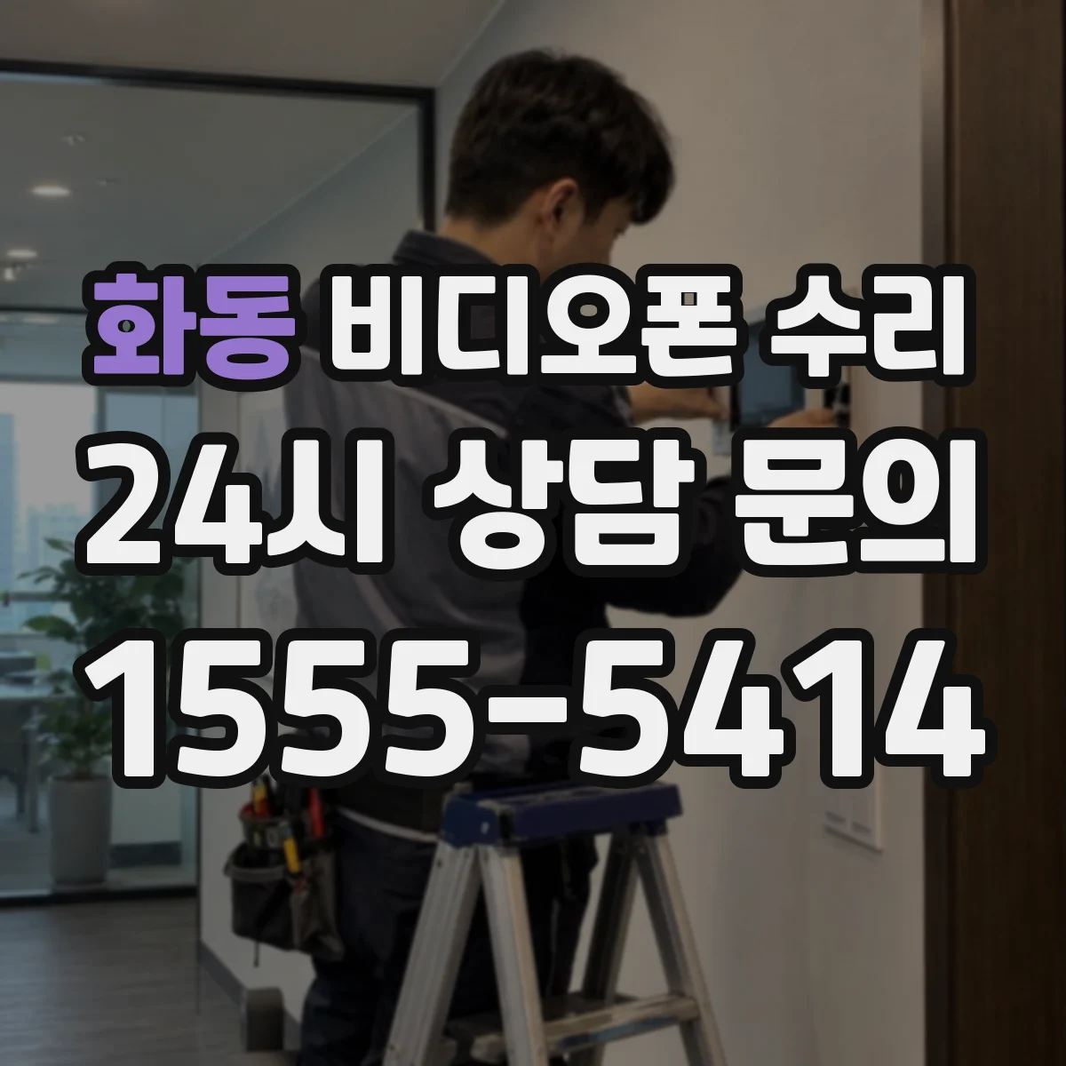 화동 비디오폰 수리