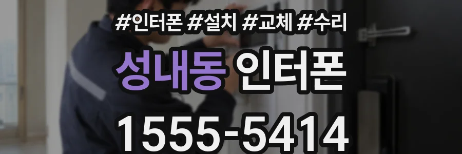 성내동 인터폰