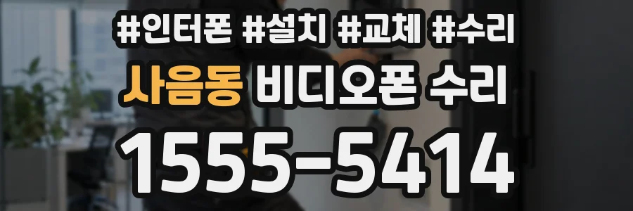 사음동 비디오폰 수리