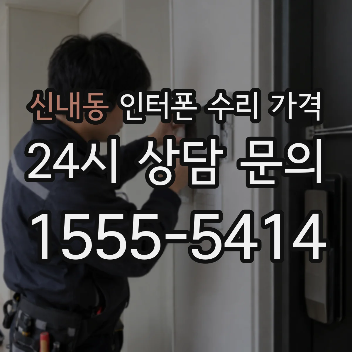 신내동 인터폰 수리 가격