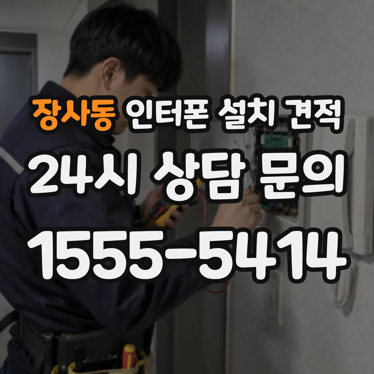 장사동 인터폰 설치 견적