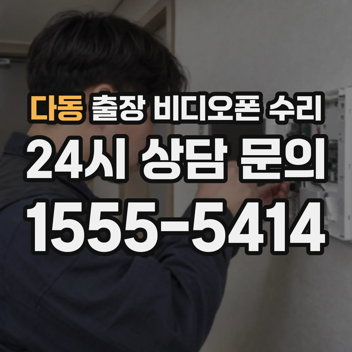 다동 출장 비디오폰 수리